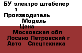 БУ электро штабелер 1,2 т. Jungheinrich ERC212 › Производитель ­ Jungheinrich  › Модель ­ ERC212 › Цена ­ 159 000 - Московская обл., Лосино-Петровский г. Авто » Спецтехника   